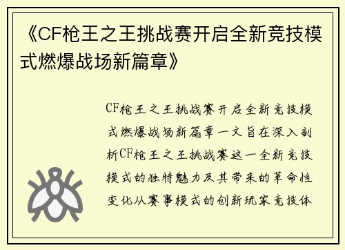 《CF枪王之王挑战赛开启全新竞技模式燃爆战场新篇章》