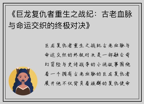 《巨龙复仇者重生之战纪：古老血脉与命运交织的终极对决》