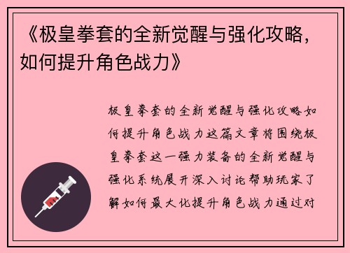 《极皇拳套的全新觉醒与强化攻略，如何提升角色战力》