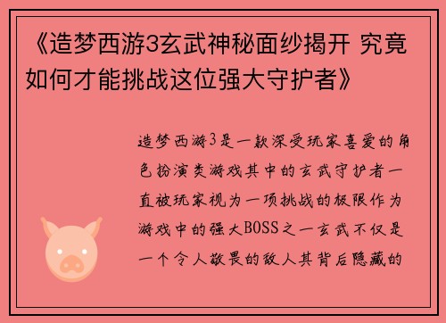 《造梦西游3玄武神秘面纱揭开 究竟如何才能挑战这位强大守护者》