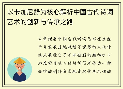 以卡加尼舒为核心解析中国古代诗词艺术的创新与传承之路