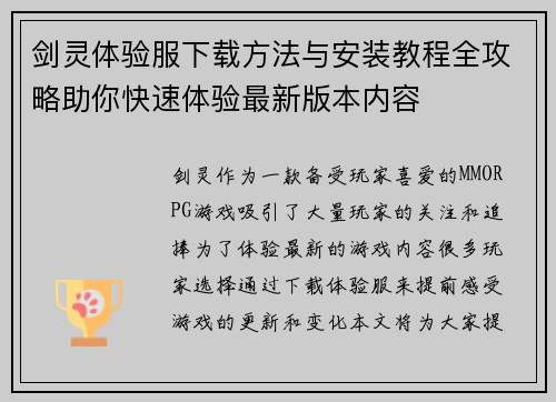 剑灵体验服下载方法与安装教程全攻略助你快速体验最新版本内容