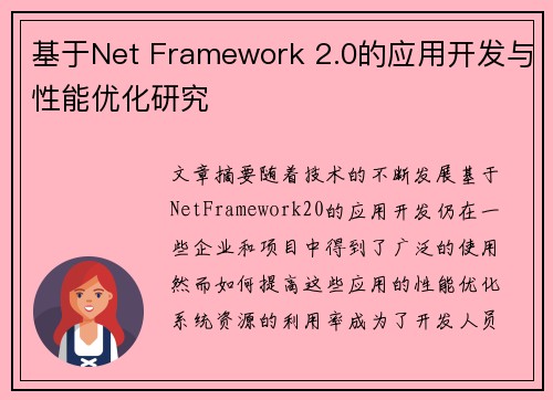 基于Net Framework 2.0的应用开发与性能优化研究
