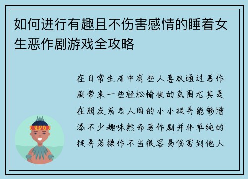 如何进行有趣且不伤害感情的睡着女生恶作剧游戏全攻略