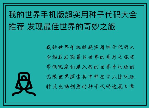我的世界手机版超实用种子代码大全推荐 发现最佳世界的奇妙之旅