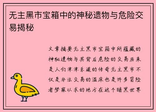 无主黑市宝箱中的神秘遗物与危险交易揭秘