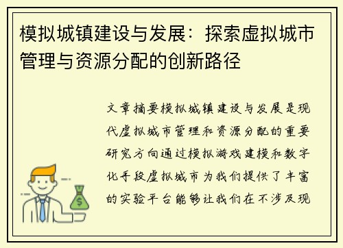 模拟城镇建设与发展：探索虚拟城市管理与资源分配的创新路径