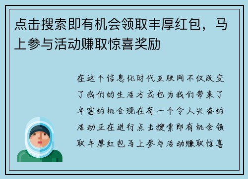 点击搜索即有机会领取丰厚红包，马上参与活动赚取惊喜奖励