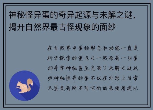 神秘怪异蛋的奇异起源与未解之谜，揭开自然界最古怪现象的面纱