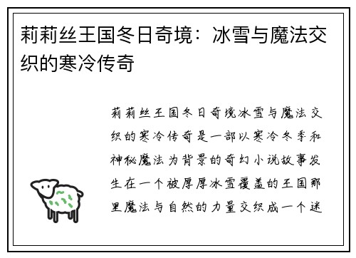 莉莉丝王国冬日奇境：冰雪与魔法交织的寒冷传奇