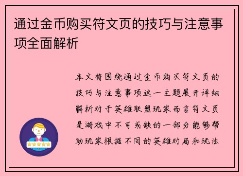 通过金币购买符文页的技巧与注意事项全面解析