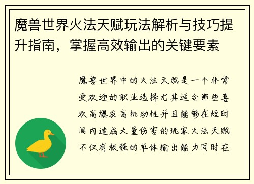 魔兽世界火法天赋玩法解析与技巧提升指南，掌握高效输出的关键要素