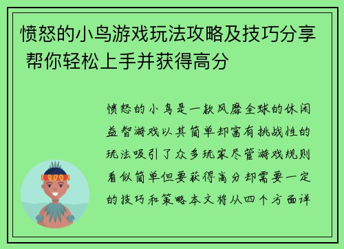 愤怒的小鸟游戏玩法攻略及技巧分享 帮你轻松上手并获得高分