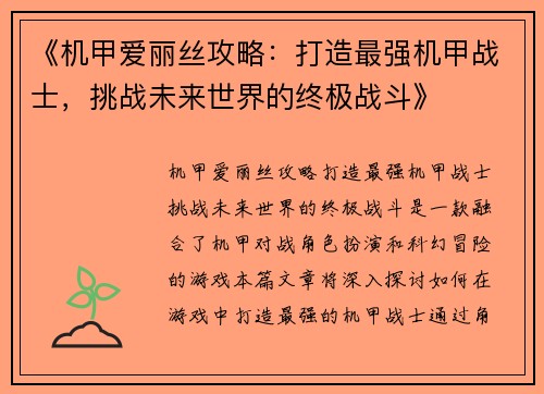《机甲爱丽丝攻略：打造最强机甲战士，挑战未来世界的终极战斗》