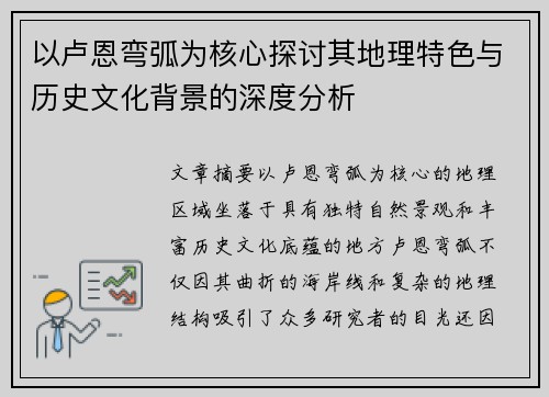 以卢恩弯弧为核心探讨其地理特色与历史文化背景的深度分析