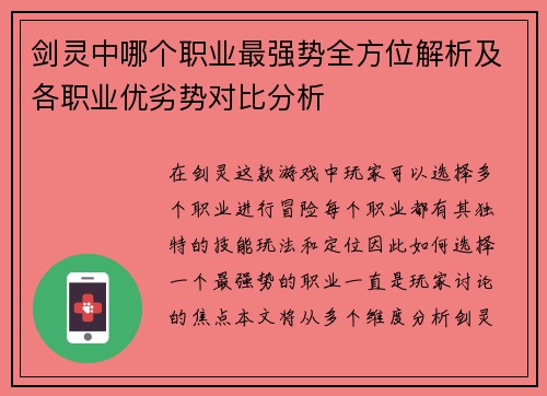 剑灵中哪个职业最强势全方位解析及各职业优劣势对比分析