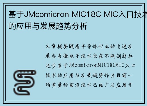 基于JMcomicron MIC18C MIC入口技术的应用与发展趋势分析