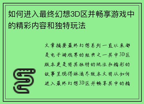 如何进入最终幻想3D区并畅享游戏中的精彩内容和独特玩法