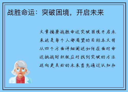战胜命运：突破困境，开启未来
