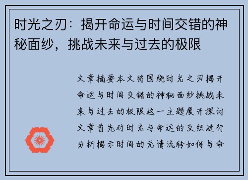 时光之刃：揭开命运与时间交错的神秘面纱，挑战未来与过去的极限