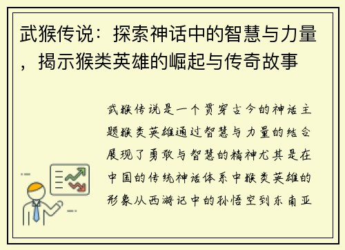 武猴传说：探索神话中的智慧与力量，揭示猴类英雄的崛起与传奇故事