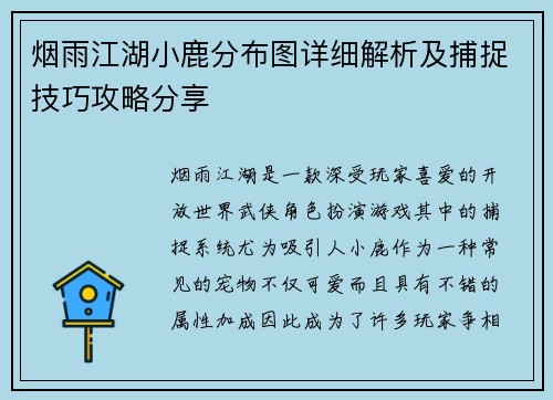 烟雨江湖小鹿分布图详细解析及捕捉技巧攻略分享
