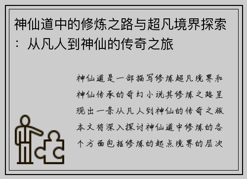 神仙道中的修炼之路与超凡境界探索：从凡人到神仙的传奇之旅