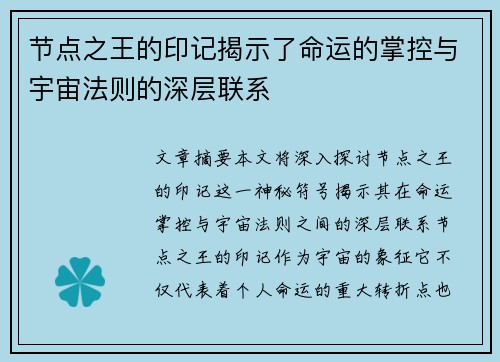 节点之王的印记揭示了命运的掌控与宇宙法则的深层联系