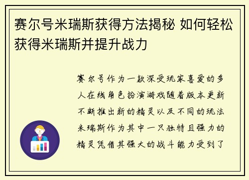 赛尔号米瑞斯获得方法揭秘 如何轻松获得米瑞斯并提升战力