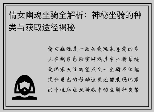 倩女幽魂坐骑全解析：神秘坐骑的种类与获取途径揭秘