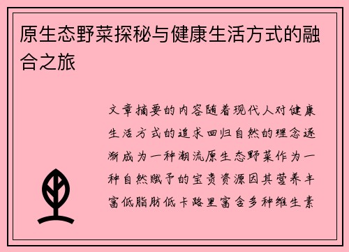 原生态野菜探秘与健康生活方式的融合之旅