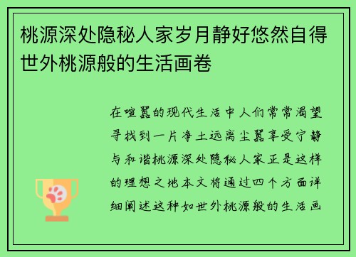 桃源深处隐秘人家岁月静好悠然自得世外桃源般的生活画卷