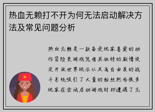 热血无赖打不开为何无法启动解决方法及常见问题分析 热血无赖打不开为何无法启动解决方法及常见问题分析