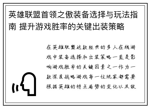 英雄联盟首领之傲装备选择与玩法指南 提升游戏胜率的关键出装策略