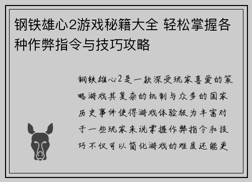 钢铁雄心2游戏秘籍大全 轻松掌握各种作弊指令与技巧攻略