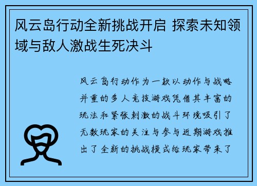 风云岛行动全新挑战开启 探索未知领域与敌人激战生死决斗 风云岛行动全新挑战开启 探索未知领域与敌人激战生死决斗