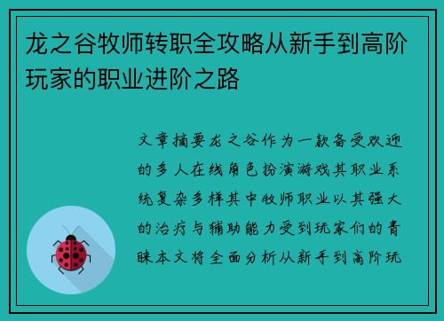 龙之谷牧师转职全攻略从新手到高阶玩家的职业进阶之路