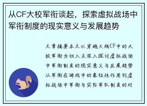 从CF大校军衔谈起,探索虚拟战场中军衔制度的现实意义与发展趋势 从CF大校军衔谈起,探索虚拟战场中军衔制度的现实意义与发展趋势