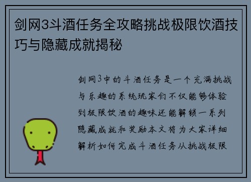 剑网3斗酒任务全攻略挑战极限饮酒技巧与隐藏成就揭秘