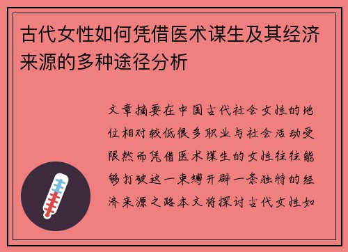 古代女性如何凭借医术谋生及其经济来源的多种途径分析