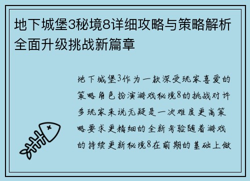 地下城堡3秘境8详细攻略与策略解析全面升级挑战新篇章