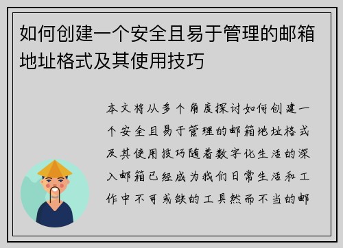 如何创建一个安全且易于管理的邮箱地址格式及其使用技巧