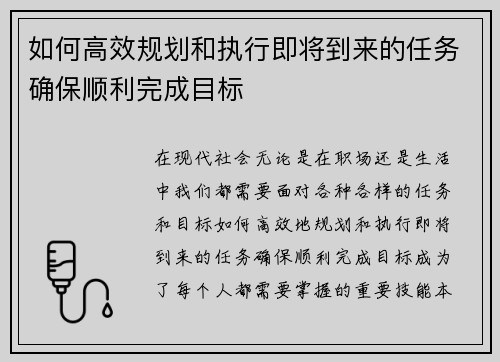 如何高效规划和执行即将到来的任务确保顺利完成目标 如何高效规划和执行即将到来的任务确保顺利完成目标