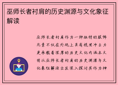 巫师长者衬肩的历史渊源与文化象征解读 巫师长者衬肩的历史渊源与文化象征解读