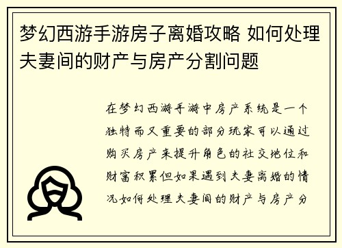 梦幻西游手游房子离婚攻略 如何处理夫妻间的财产与房产分割问题