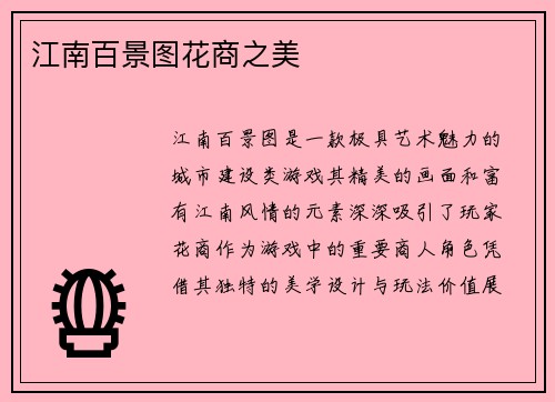 江南百景图花商之美 江南百景图花商之美