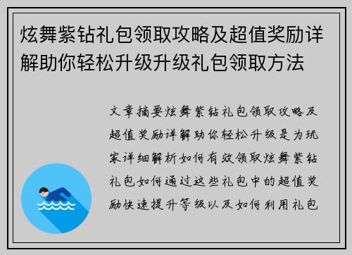 炫舞紫钻礼包领取攻略及超值奖励详解助你轻松升级升级礼包领取方法 炫舞紫钻礼包领取攻略及超值奖励详解助你轻松升级升级礼包领取方法