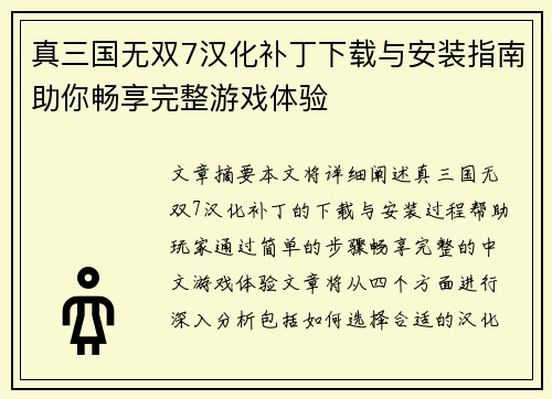 真三国无双7汉化补丁下载与安装指南助你畅享完整游戏体验 真三国无双7汉化补丁下载与安装指南助你畅享完整游戏体验