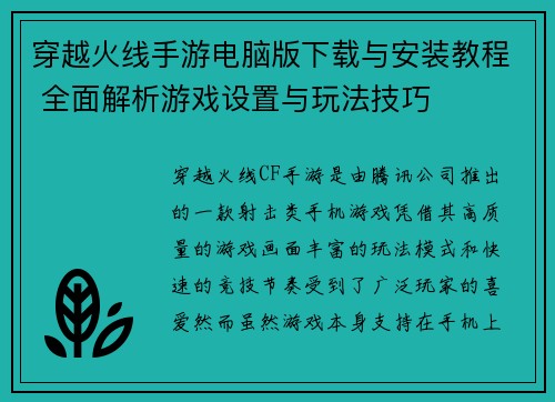 穿越火线手游电脑版下载与安装教程 全面解析游戏设置与玩法技巧 穿越火线手游电脑版下载与安装教程 全面解析游戏设置与玩法技巧