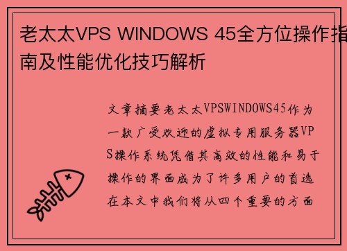 老太太VPS WINDOWS 45全方位操作指南及性能优化技巧解析 老太太VPS WINDOWS 45全方位操作指南及性能优化技巧解析